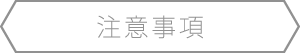 注意事項